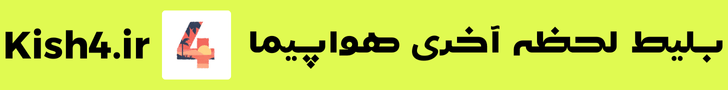 بلیط کیش