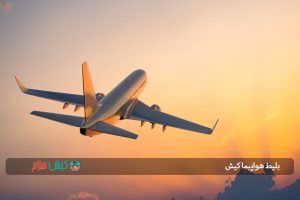 بلیط هواپیما کیش