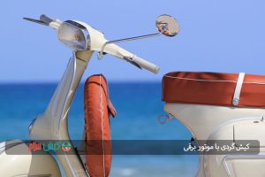 کیش گردی با موتور برقی