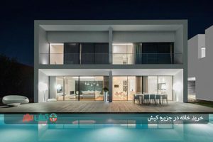خرید خانه برای زندگی در جزیره کیش