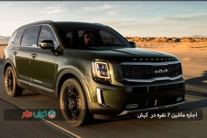 اجاره ماشین 7 نفره در کیش