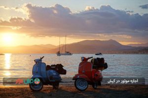 اجاره موتور در کیش
