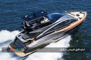 اجاره قایق تفریحی در کیش