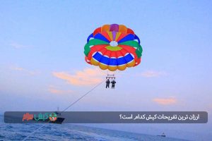 ارزان ترین تفریحات کیش کدام است؟