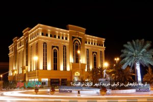 از چه بازارهایی در کیش خرید کنیم ارزان تر است؟