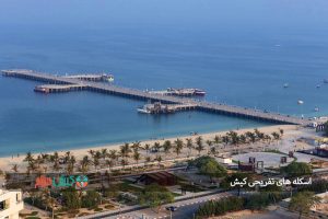 اسکله های تفریحی کیش