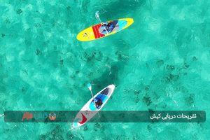 تفریحات دریایی کیش
