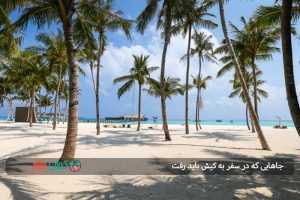 جاهایی که در سفر به کیش باید رفت