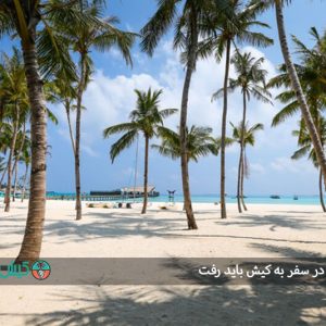 جاهایی که در سفر به کیش باید رفت