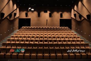 سینما میکامال کیش
