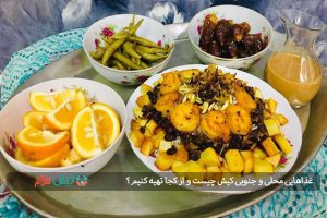 غذاهایی محلی و جنوبی کیش چیست و از کجا تهیه کنیم؟