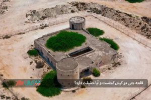قلعه جنی در کیش کجاست و آیا حقیقت دارد؟