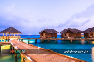هتل های پنج ستاره کیش