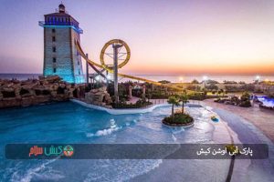 پارک آبی اوشن کیش
