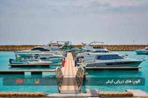 کلوپ های دریایی کیش