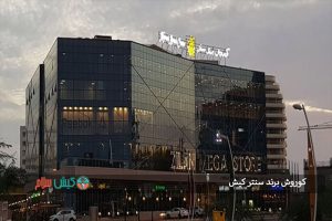 کوروش برند سنتر کیش