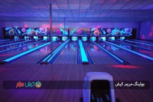 بولینگ مریم کیش
