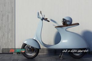 اجاره موتور شارژی، تفریح مورد علاقه مسافران