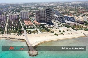 برنامه سفر به جزیره کیش