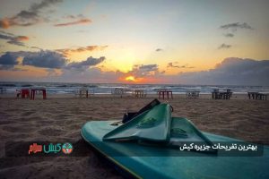 بهترین تفریحات جزیره کیش
