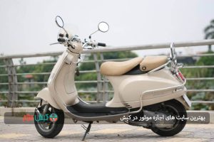 بهترین سایت های اجاره موتور در کیش