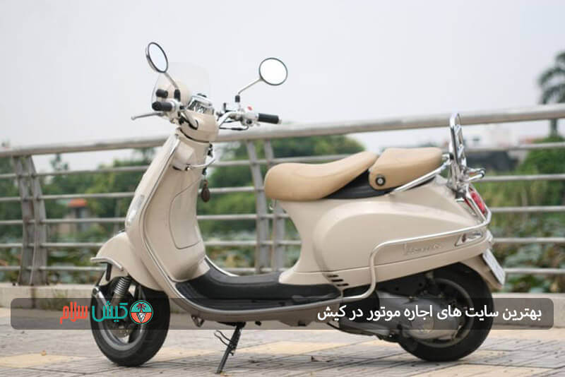 بهترین سایت های اجاره موتور در کیش- کیش سلام