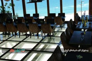 رستوران کف شیشه‌ای کیش