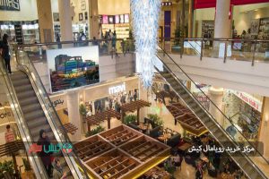 مرکز خرید رویامال کیش