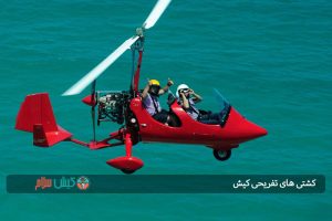 جایروکوپتر در کیش