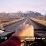 راهنمای سفر جامع زمینی از تهران به کیش