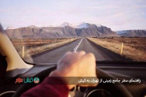 راهنمای سفر جامع زمینی از تهران به کیش