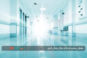 معرفی بیمارستان ها و مراکز درمانی کیش