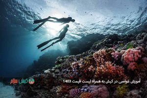 آموزش غواصی در کیش به همراه لیست قیمت ۱۴۰۳