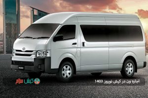 اجاره ون در کیش نوروز 1403