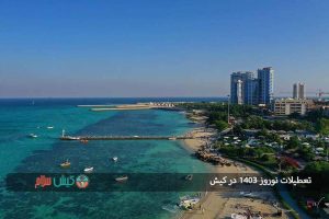 تعطیلات نوروز 1403 در کیش