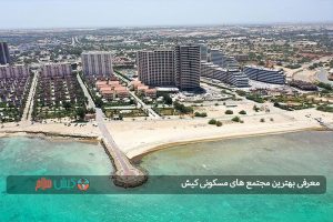 معرفی بهترین مجتمع های مسکونی کیش