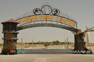 پارک ژوراسیک کیش