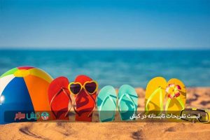 لیست تفریحات تابستانه در کیش
