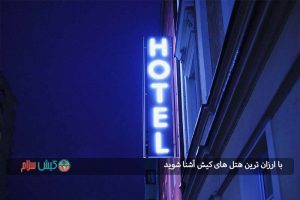 با ارزان ترین هتل های کیش آشنا شوید!