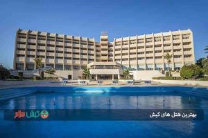 بهترین هتل های کیش