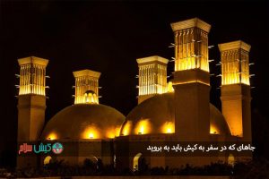 جاهای که در سفر به کیش باید بروید