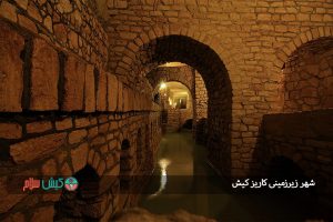 شهر زیرزمینی کاریز کیش