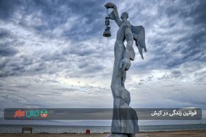 قوانین زندگی در کیش