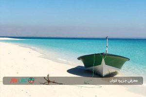 معرفی جزیره لاوان
