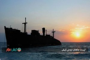 لیست جاهای دیدنی کیش