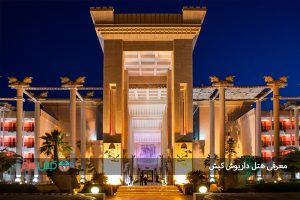 معرفی هتل داریوش کیش