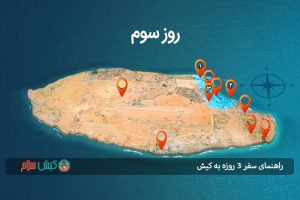 راهنمای سفر ۳ روزه به کیش