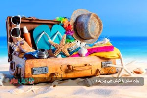 برای سفر به کیش چی ببریم؟