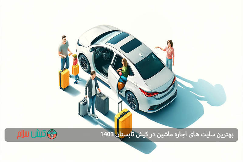 بهترین سایت های اجاره ماشین در کیش تابستان ۱۴۰۳