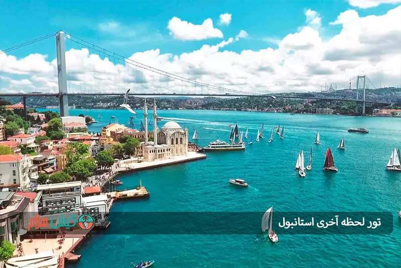 تور لحظه آخری